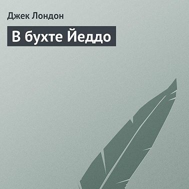 В бухте Йеддо