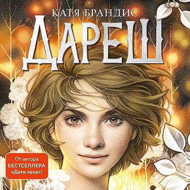 Дареш. Сердце Белого леса