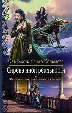 Сирена иной реальности