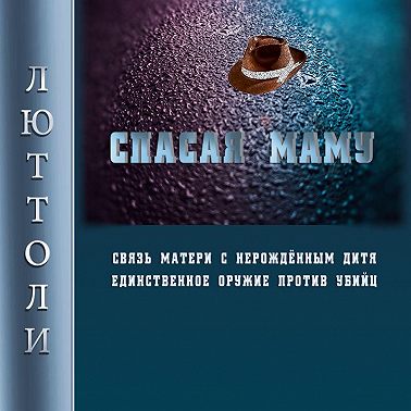 Спасая Маму