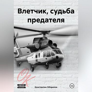 Влетчик, судьба предателя