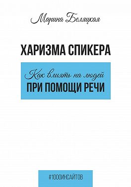 Харизма спикера: как влиять на людей при помощи речи