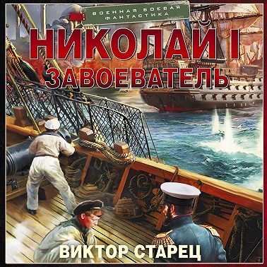 Николай I Завоеватель