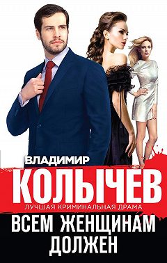 Всем женщинам должен (сборник)