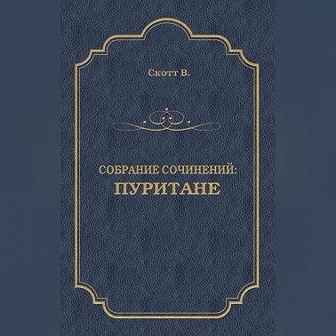 Пуритане