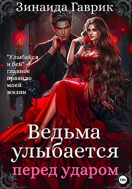 Ведьма улыбается перед ударом