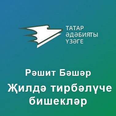 Җилдә тирбәлүче бишекләр