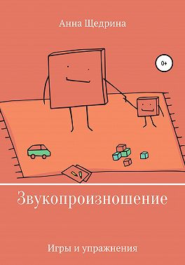 Звукопроизношение. Игры и упражнения