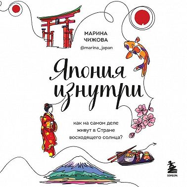 Япония изнутри. Как на самом деле живут в стране восходящего солнца?
