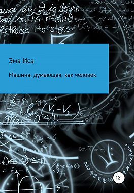 Машина, думающая, как человек