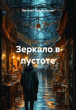 Зеркало в пустоте