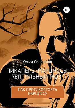 Пикаперы-нарциссы. Рептильный мозг