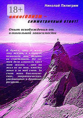 Алкоголизм – симметричный ответ! Опыт освобождения от алкогольной зависимости