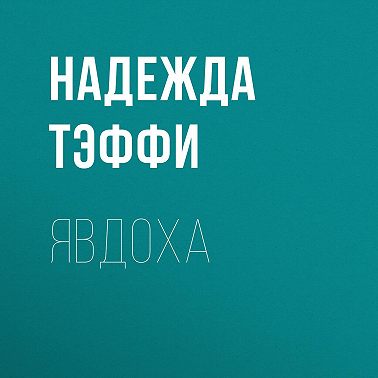 Явдоха