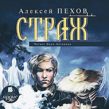 Страж