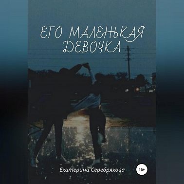 Его маленькая девочка