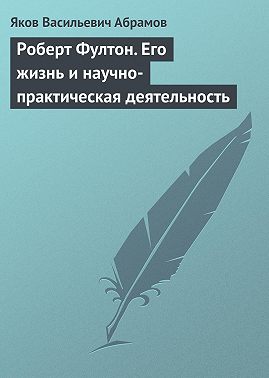 Роберт Фултон. Его жизнь и научно-практическая деятельность