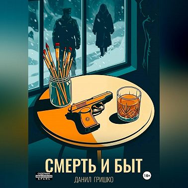 Смерть и Быт