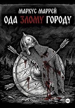 Ода Злому Городу