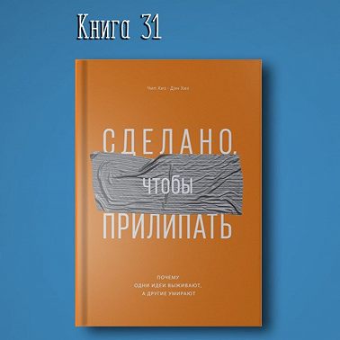 Книга #31 - Сделано, чтобы прилипать. Почему одни идеи выживают, а другие умирают | Хиз Чип