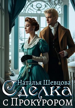 Сделка с Прокурором