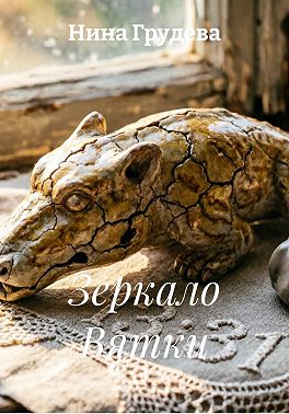 Зеркало Вятки