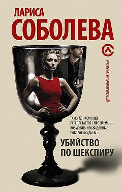 Убийство по Шекспиру