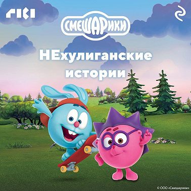 Смешарики. НЕхулиганские истории