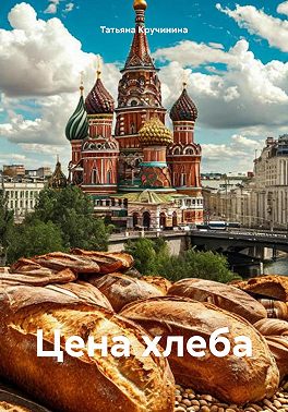 Цена хлеба