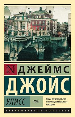 Улисс. Том I