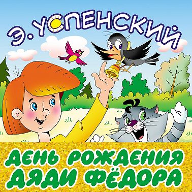 День рождения дяди Фёдора