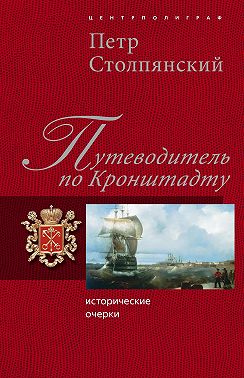 Путеводитель по Кронштадту: Исторические очерки