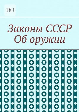 Законы СССР. Об оружии