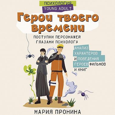 Герои твоего времени. Поступки персонажей глазами психолога