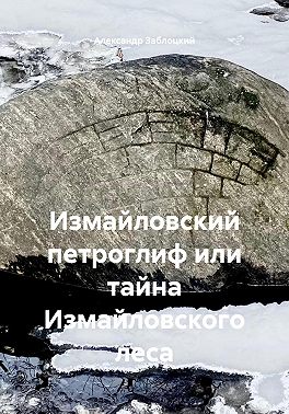 Измайловский петроглиф или тайна Измайловского леса