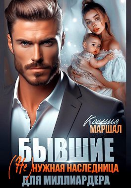 Бывшие. (Не)нужная наследница для миллиардера