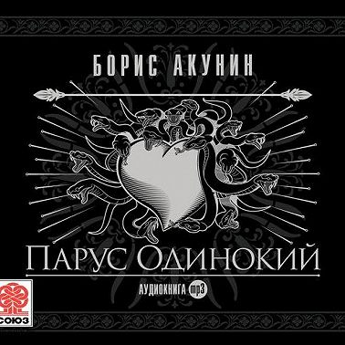 Парус одинокий (ностальгический детектив)