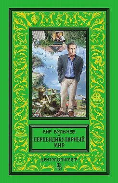 Перпендикулярный мир (сборник)