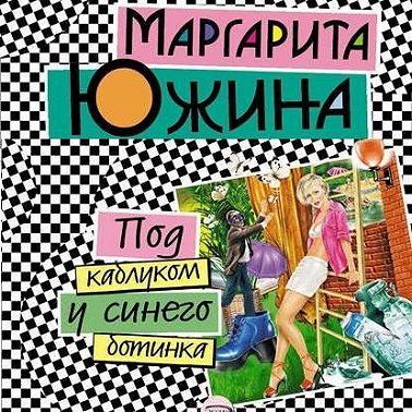 Под каблуком у синего ботинка