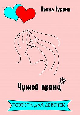 Чужой принц