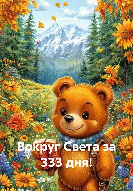 Вокруг Света за 333 дня!