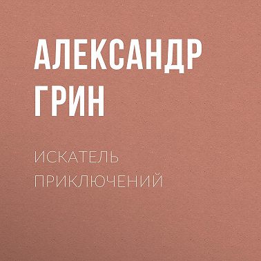 Искатель приключений