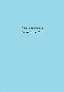 تۈرك خەلقلىرى ۋە تىللىرى