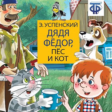 Дядя Фёдор, пёс и кот (спектакль)