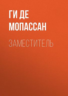 Заместитель