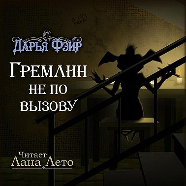 Гремлин не по вызову