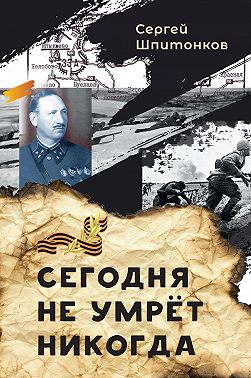 Сегодня не умрёт никогда