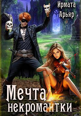 Мечта некромантки