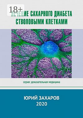 Лечение сахарного диабета стволовыми клетками. Серия: Доказательная медицина