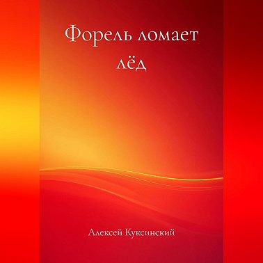 Форель ломает лёд